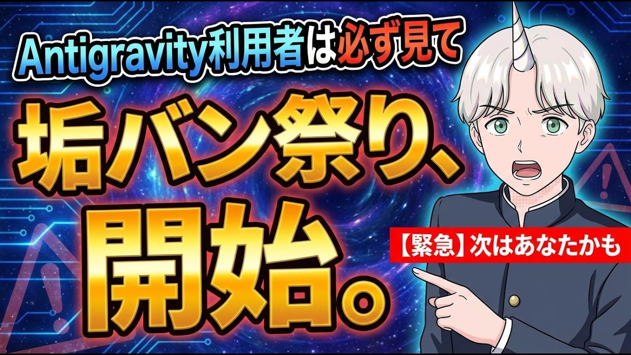 【悲報】Antigravityが突如垢バンされました...。その理由と解決策を解説します。