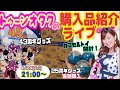 【LIVE】シー25周年ガチャ開封！ランド43周年グッズ購入品紹介〈21:00〜〉