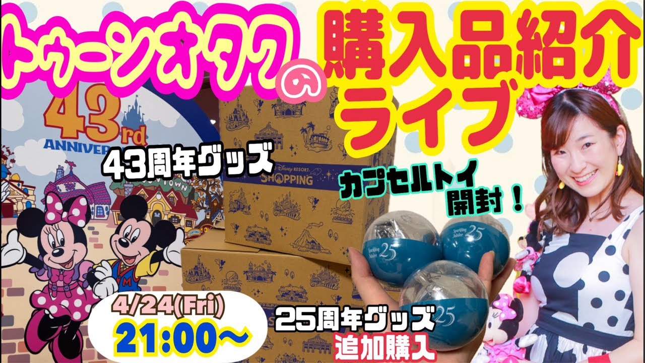 LIVE】シー25周年ガチャ開封！ランド43周年グッズ購入品紹介〈21:00