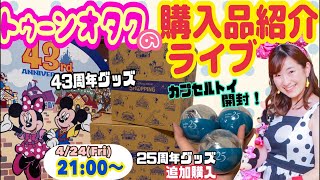 り*な様 m*a様 り*な様 ディズニー カプセルトイ 25周年 コンプリート