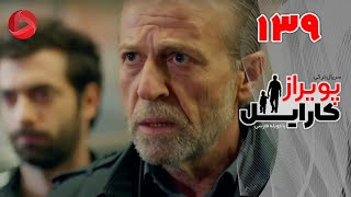 Poyraz Karayel - Episode 139 - سریال پویراز کارایل – قسمت 139– دوبله فارسی