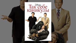 Так себе каникулы Так себе каникулы