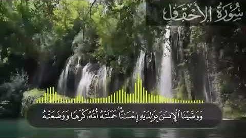 سورة الاحقاف بدون حقوق طبع ونشر/القرآن الكريم بصوت جميل وعذب /الفراتي للقرآن الكريم بدون حقوق النشر