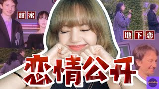 BLACKPINK成员Lisa与富豪Frederic的戀情曝光甜蜜约会照片大揭秘【Sojuwoon 韩娱】