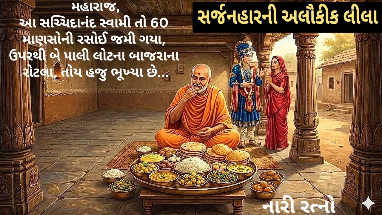 જીવુબાને મહારાજે પૂર્વેના અવતારોનું રહસ્ય સચ્ચિદાનંદ સ્વામી દ્વારા સમજાવ્યું 