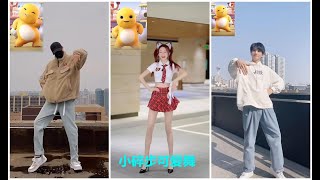 【抖音舞蹈】小碎步可爱舞 可爱舞 猛男舞 TIK TOK 2021