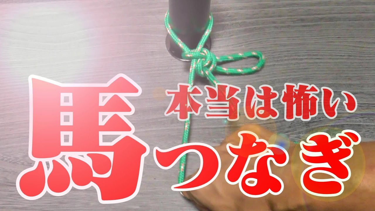 【ロープ】安全な馬つなぎを考える( + シベリアンヒッチ)／The True Meaning of the Hitching tie( + Siberian hitch )