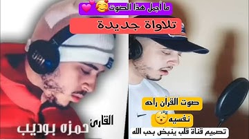 أجمل تلاواةواجمل الأصوات القارئ حمزة بوديب القران الكريم راحه نفسيه 😴 تلاواة جديدة#قلب_ينبض_بحب_الله