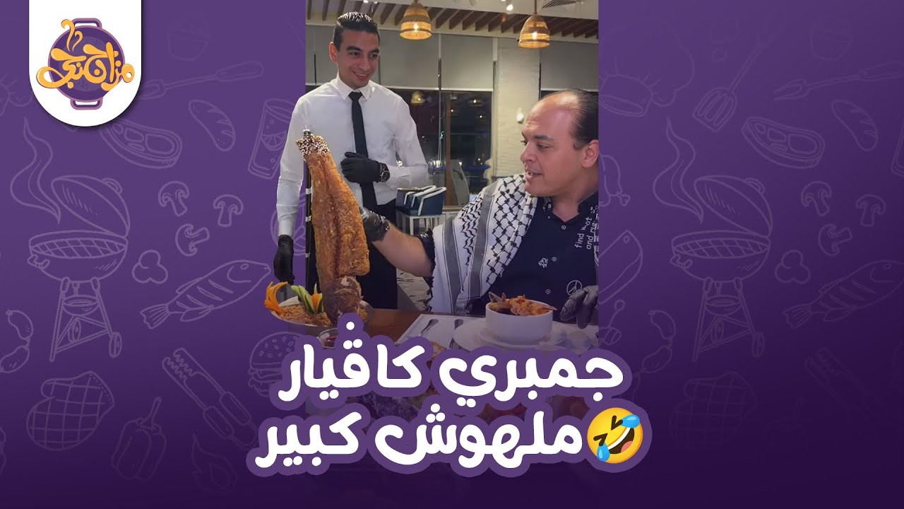 جمبري محشي.. جمبري كاڤيار😋السي فود البورسعيدي ملهوش كبير😅