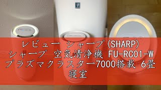 レビュー シャープ(SHARP) シャープ 空気清浄機 FU-RC01-W プラズマクラスター7000搭載 6畳 寝室 キッチン 玄関 360°下吸込み ナイトライト 花粉対策