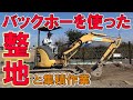 【ユニック車】バックホーを使った残土集積作業と整地作業のコツ!応用編【セルフ車】
