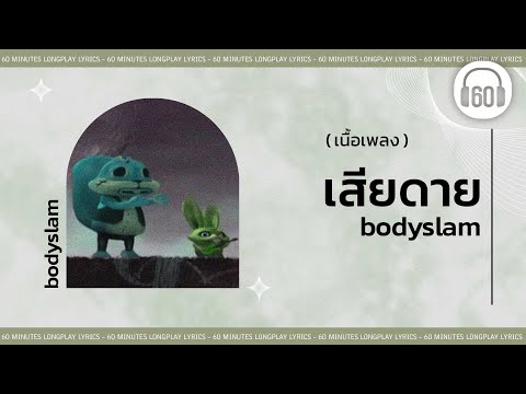 [เนื้อเพลง ]  เสียดาย - BODYSLAM     [60minutes Lyrics ]