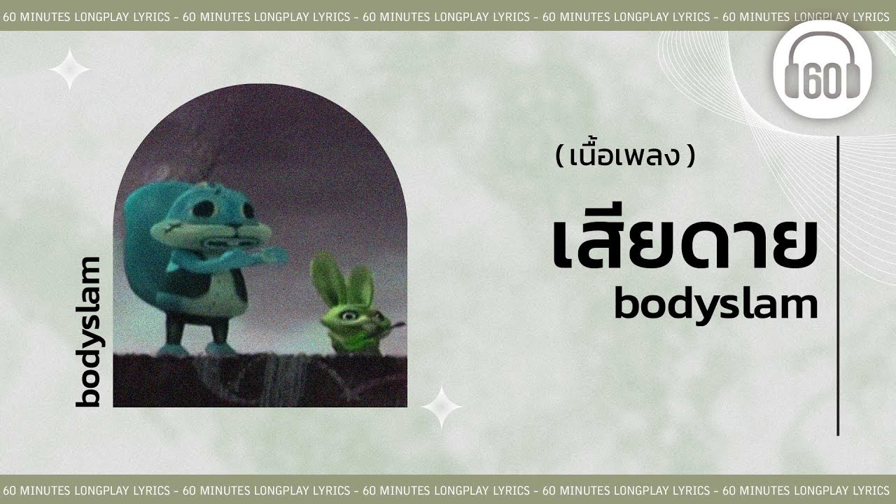 [เนื้อเพลง ]  เสียดาย - BODYSLAM     [60minutes Lyrics ]