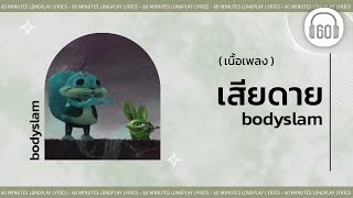 [เนื้อเพลง ]  เสียดาย - BODYSLAM     [60minutes Lyrics ]