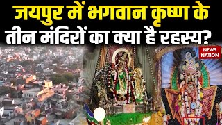 Three Shri Krishna Temple Jaipur: जयपुर में श्रीकृष्ण के तीन मंदिरों का जानिए रहस्य। Rahasya screenshot 4