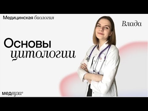 Основы цитологии | Медицинская биология