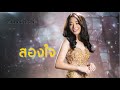 สองใจ [เพลงจากละครวันทอง] ดา เอ็นโดรฟิน | Cover by หนิม คนึงพิมพ์