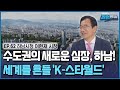 행정 1위 도시 하남, 기업·교육·교통 혁신으로 K-컬처 중심 미래를 설계하다 / [박정윤의 파워인터뷰] / 한국경제TV뉴스 Mp3 Song