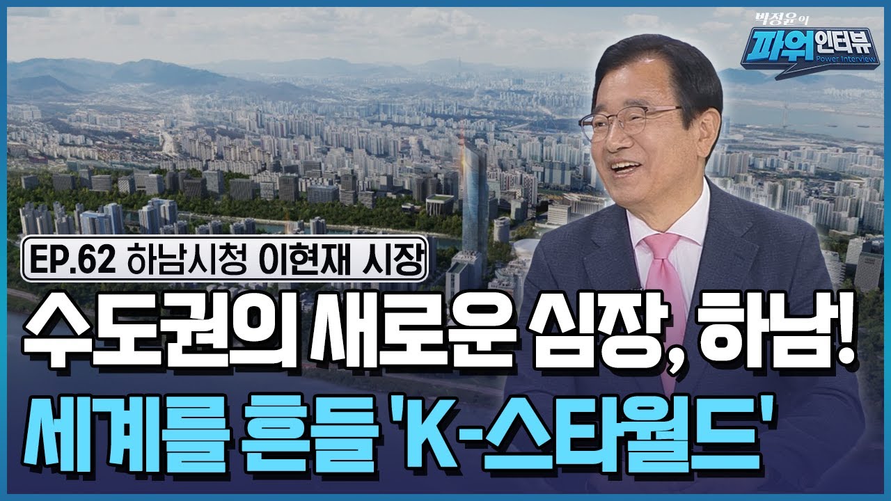 행정 1위 도시 하남, 기업·교육·교통 혁신으로 K-컬처 중심 미래를 설계하다 / [박정윤의 파워인터뷰] / 한국경제TV뉴스