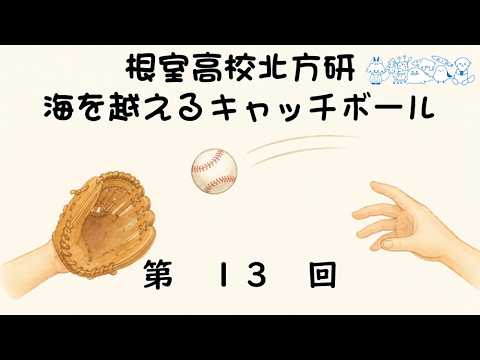 第13回　根室高校北方研 海を越えるキャッチボール【FMねむろ公式】