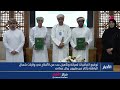 49 اتفاقية لتأهيل وصيانة الأفلاج بمحافظة شمال الباطنة بأكثر من مليون ريال عُماني.
