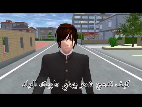 طريقه دمج شعر الولد في لعبة Sakura School