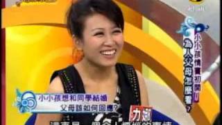 非關命運:小小孩情竇初開為人父母怎麼看(3/3) 20110331