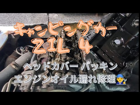 キャンピングカー ZIL4 エンジンオイル漏れ修理👨‍🔧 ヘッドカバーガスケット交換🧰