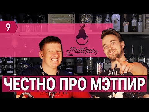 Самый честный обзор табака Matt Pear