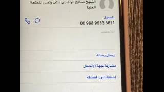 اتصال مظاهر التاجر بنائب رئس المحكمة العليا الشيخ صالح الراشدي