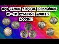 Самые дорогие юбилейные 10 рублевые монеты современной России, их стоимость и как легко распознать.