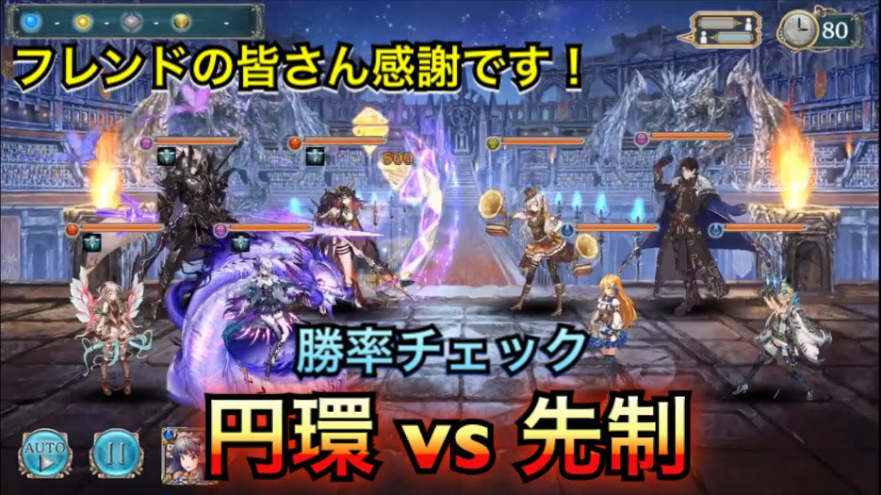 幻獣契約クリプトラクト 闘技場 円環固め 手動 先制パ相手での勝率チェック Youtube