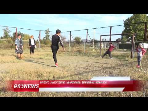სოფელი გორის მუნიციპალიტეტში, სადაც ახალგაზრდებს სპოტრული აქტივობისთვი შესაბამისი სივრცე არ აქვთ