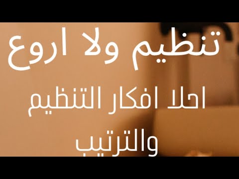 لعشاق الترتيب والتنظيم