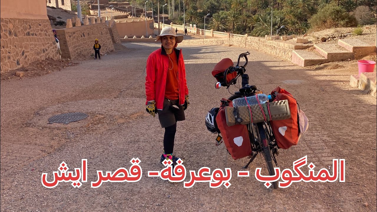 المغرب بالدراجة الشرق: المنگوب-بوعرفة- قصر ايش - Cycling Morocco