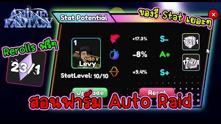 สอน Auto ฟาร์ม Raid เก็บ Rerolls สุ่ม Traits ฟรีๆ - Anime Fantasy