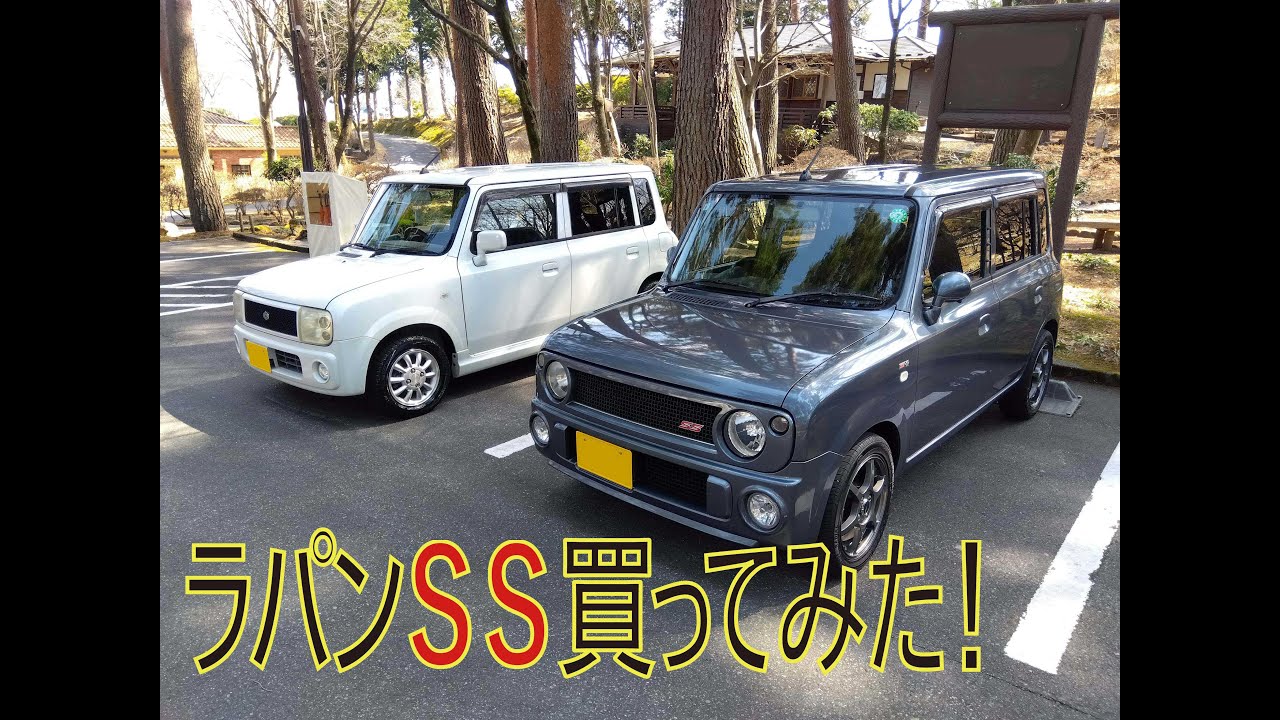 ラパンSS　買ってみた！