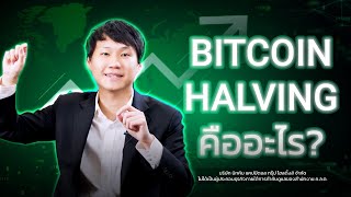 Bitcoin Halving คืออะไร?