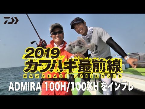 2019カワハギ最前線 ～アドミラ～｜船最前線 - YouTube