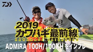 2019カワハギ最前線 ～アドミラ～｜船最前線