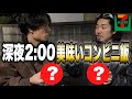 深夜に食べたいコンビニ飯選手権！