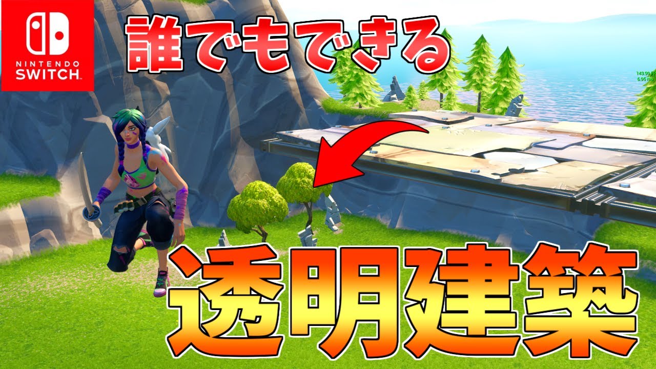 21年最新版 Switch勢でも簡単に 透明建築 できる方法 フォートナイト Fortnite バグ ふぉーとないと専科