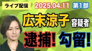 【ライブ配信】1部 広末涼子 容疑者 逮捕！ 勾留！【小川泰平の事件考察室】# 1984