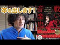 【戦いの音楽史】本を出版します！！