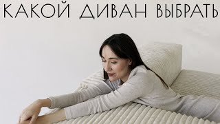 Как выбрать диван | Какой выбрать?