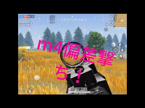 【荒野行動】m4偏差撃ち、無反動（キル集）iPad