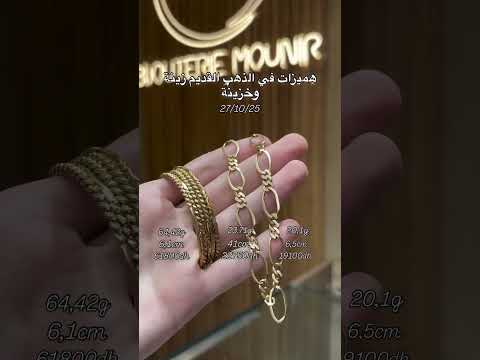 هميزات واعرين ديال مجوهرات الذهب البلدي المستعمل باثمنة جد منسيبة عند مجوهرات منير