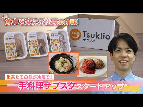 【Antway】出来立ての味が冷蔵で！“手料理サブスク”スタートアップ