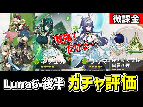 【原神】激強な「ネフェル」「ラウマ」復刻‼LunaⅥ後半ガチャを微課金視点でオススメ度を評価・考察‼-攻略・育成等の質問、相談歓迎- 【Genshin Impact】