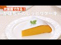 炊飯器で作る！かぼちゃのしっとりケーキ　｜　How To Make Moist cake of pumpkin